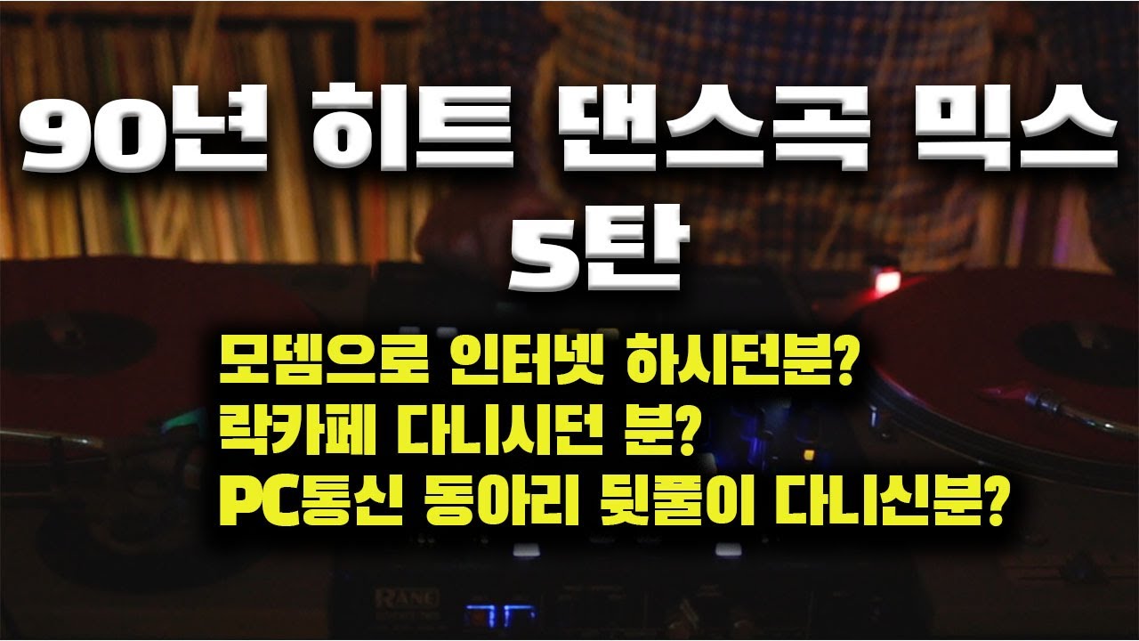 [OKHP] 신나는 90년대 댄스 히트곡 5탄 / 너희가 모뎀을 아느냐? / 90년대 감성