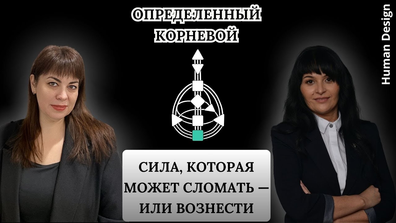 Определенный Корневой сила, которая может сломать — или вознести
