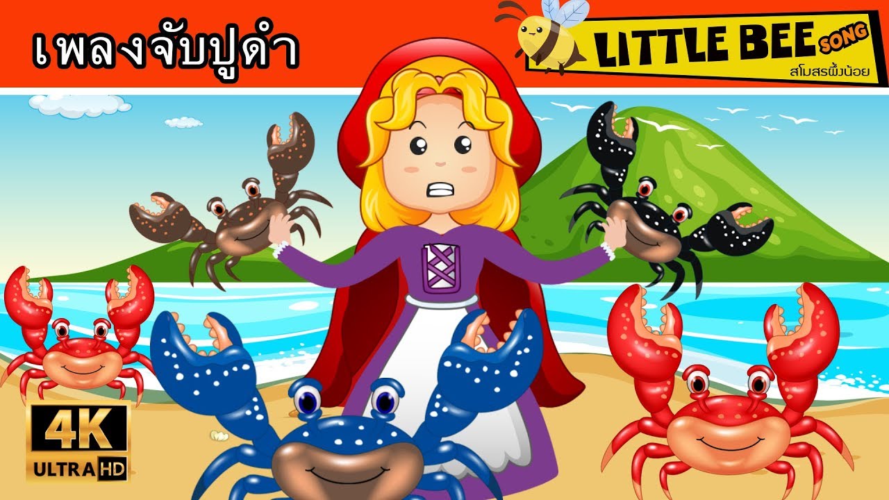 เพลง จับปูดำ ขยำปูนา เพลงสำหรับเด็ก จังหวะสนุกๆ ในรูปแบบการ์ตูน น่ารักๆ LittleBee