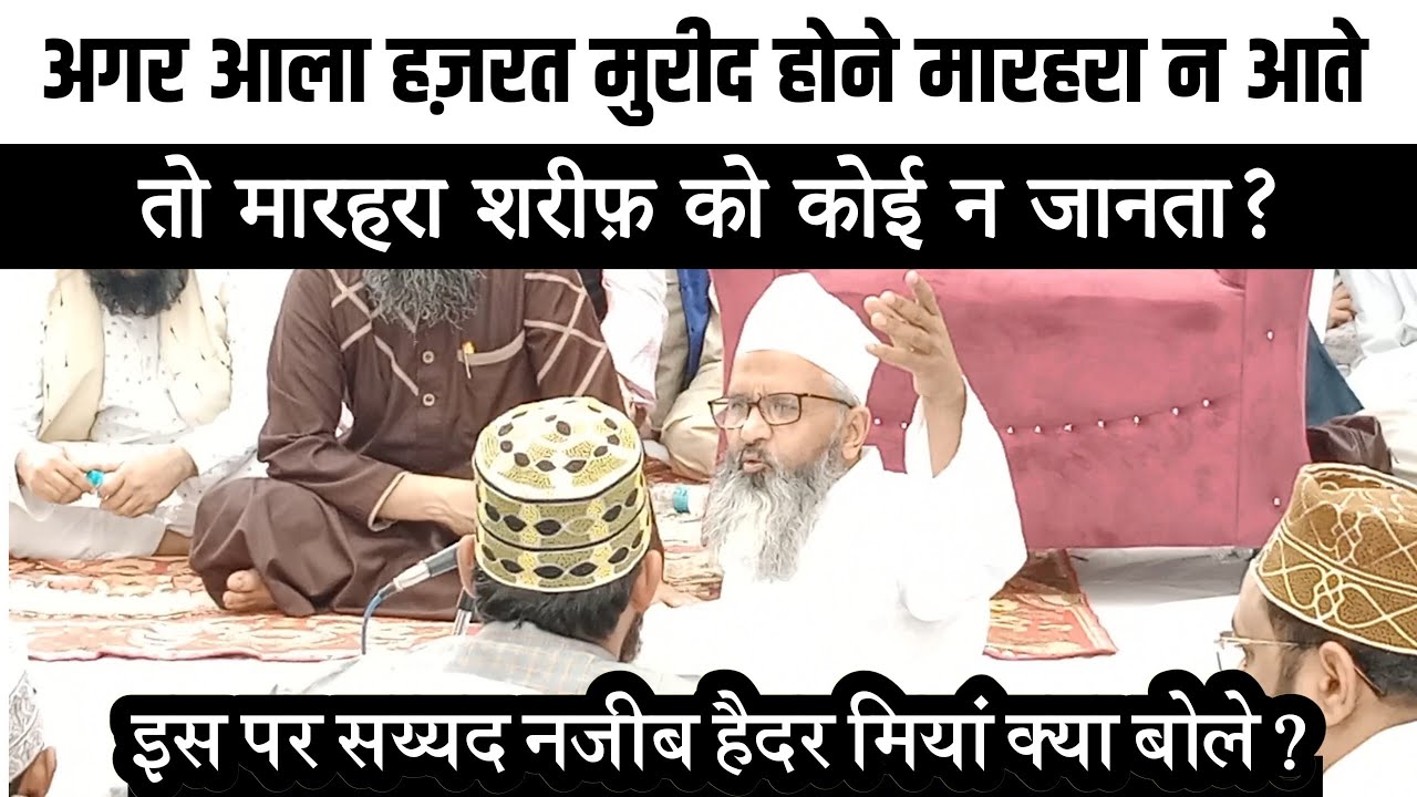 Aalahazrat Na Aate To Marehra Ko Koi Na Janta ? || Syed Najeeb Haidar Miyan || आलाहज़रत और मारहरा