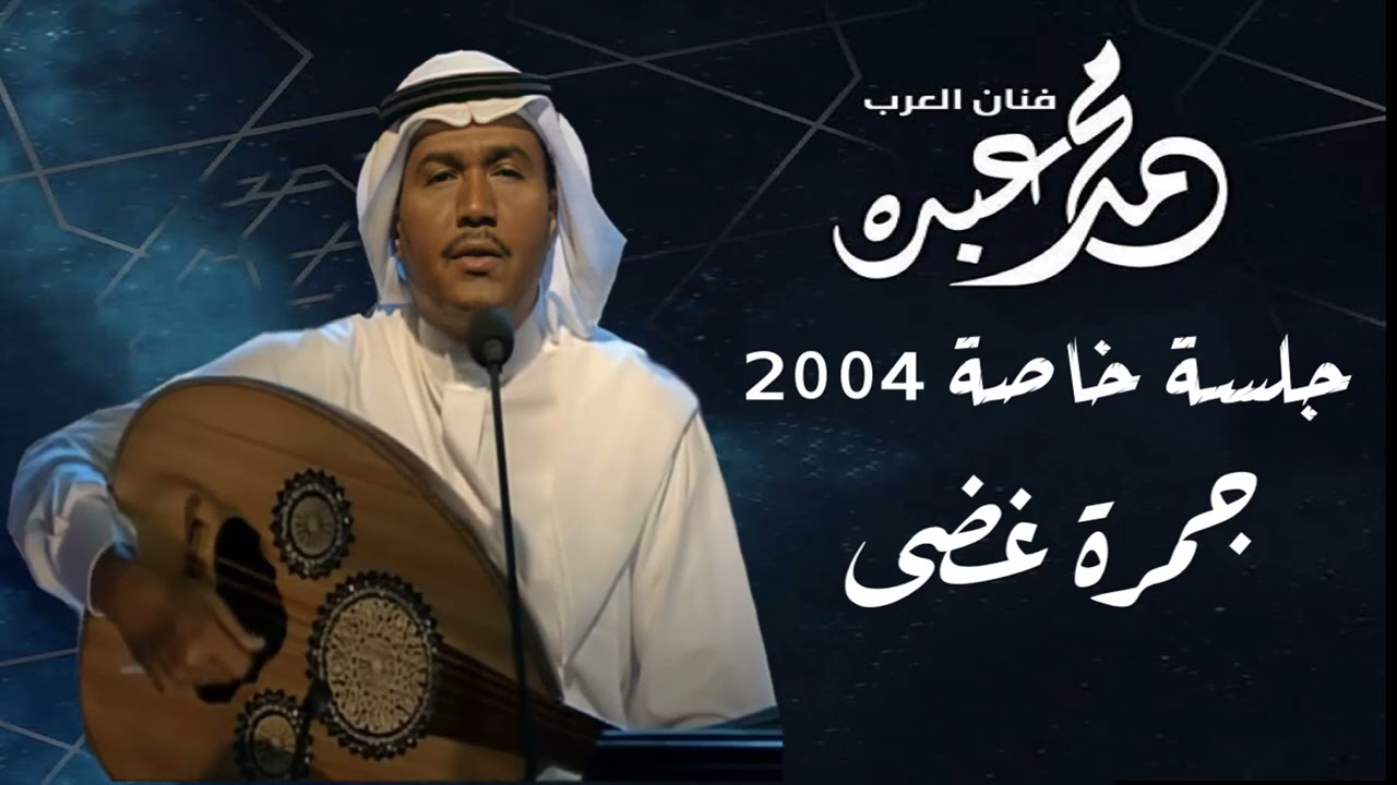 فنان العرب محمد عبده - جمرة غضى l جلسة خاصة 2004 l