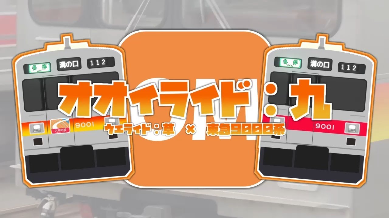 【再修正版】オオイライド：九
