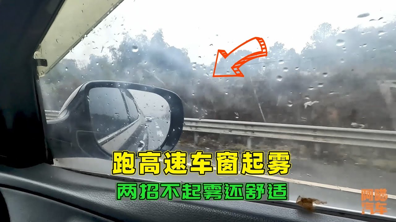 雨天跑高速车窗起雾，别傻傻只会开除雾，教你两招，舒适不起雾