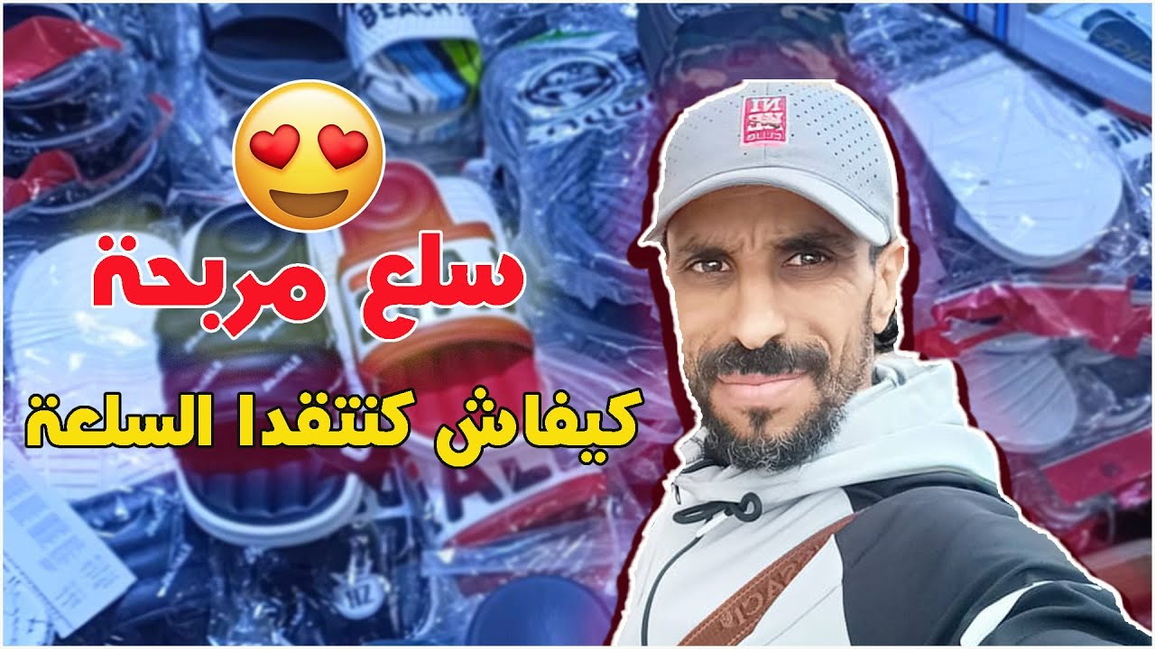 مشروع مربح! 3500 درهم فيها السلعة منتوعة! شاهد كيف اقوم بالبحث عن السلع المربحة من قلب سوق الجملة ✅