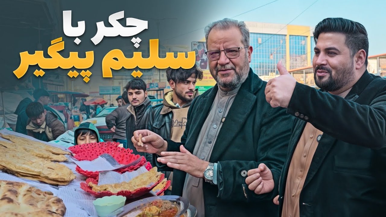 اولین قسمت برنامه چکر - غذاهای خیابانی کابل با سلیم پیگیر و مرتضی عظیمی