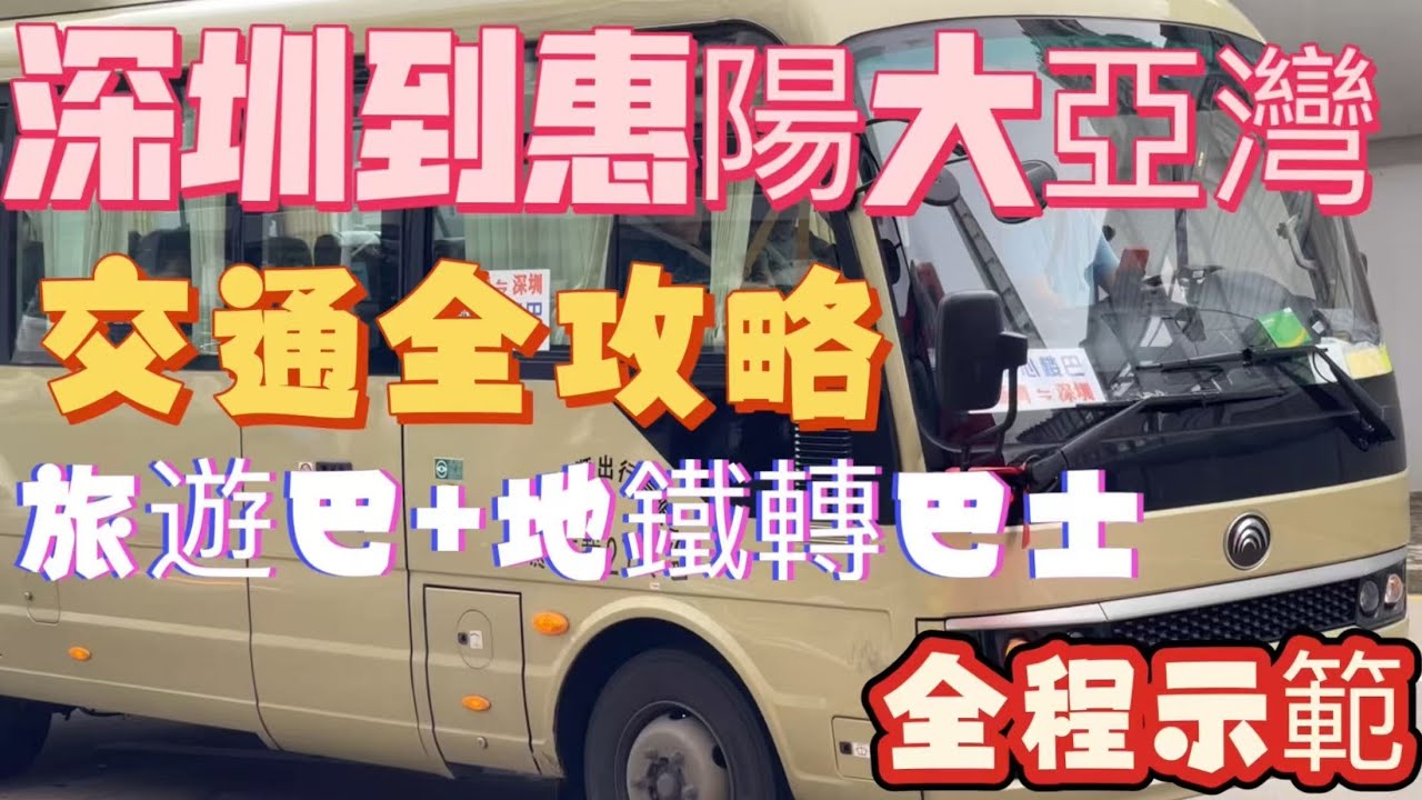 深圳到惠陽大亞灣交通攻略｜旅遊巴+地鐵轉巴士