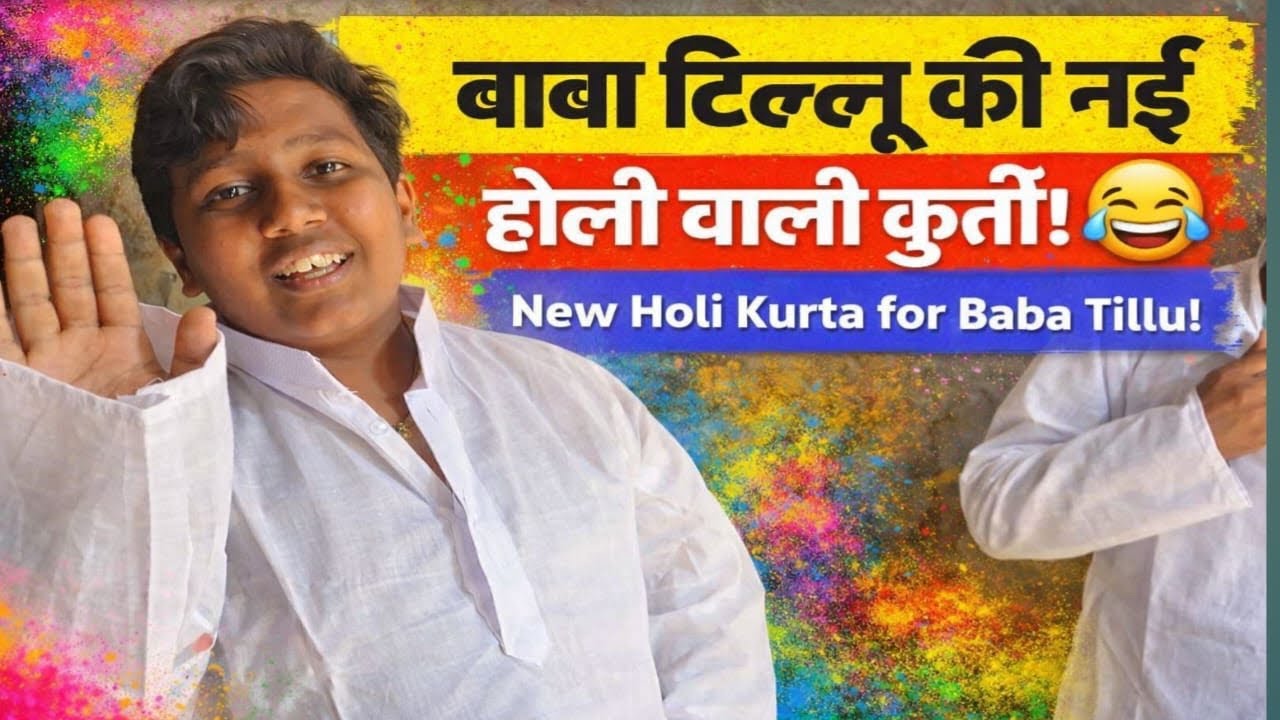 बाबा टिल्लू की नई होली वाली कुर्ती! 😂 | New Holi Kurta for Baba Tillu!