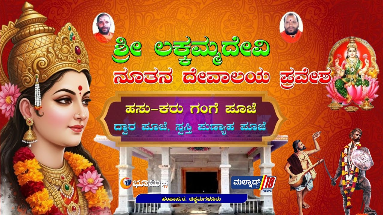 ಶ್ರೀ ಲಕ್ಕಮ್ಮದೇವಿ ನೂತನ ದೇವಾಲಯ ಪ್ರವೇಶ ಪೂಜಾ ಮಹೋತ್ಸವ | Bhumika TV