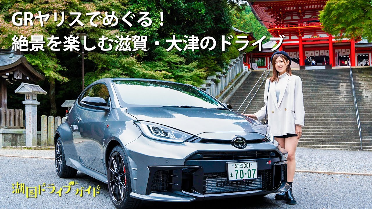 GRヤリスでめぐる！絶景を楽しむ滋賀・大津のドライブ