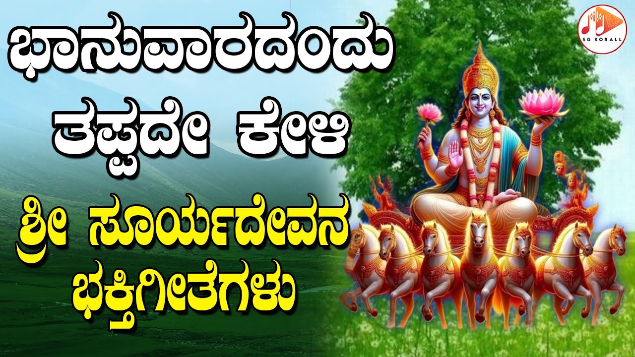 ಪ್ರತಿ  ಭಾನುವಾರದಂದು ತಪ್ಪದೇ ಕೇಳಬೇಕಾದ ಸೂರ್ಯದೇವನ ಭಕ್ತಿಗೀತೆಗಳು | Surya Bhagavan | SG KORALL