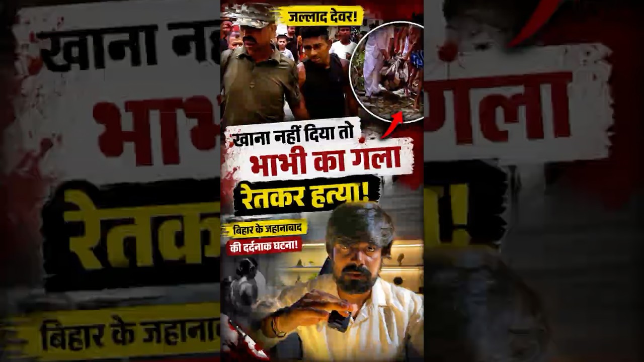 Bihar Jehanabad Crime Case | Brother-in-Law Allegedly Kills Sister-in-Law After Dispute | Shockin...
