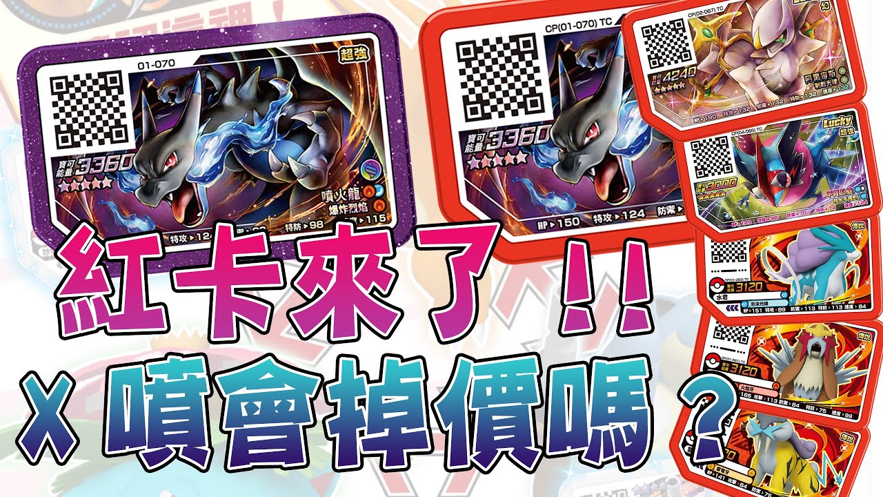 【Pok&eacute;mon gaole RUSH1彈】聊聊~紅卡來了，X噴會掉價嗎?現在環境還對新手友善嗎?