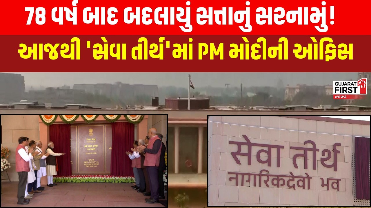 New PMO 'Seva Teerth': Now the government of the country will run from 'Seva Teerth'. Gujarat First