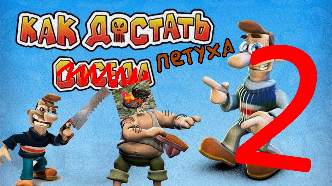 Как достать  ̶с̶о̶с̶е̶д̶а̶  петуха 2 - майнкрафт версия