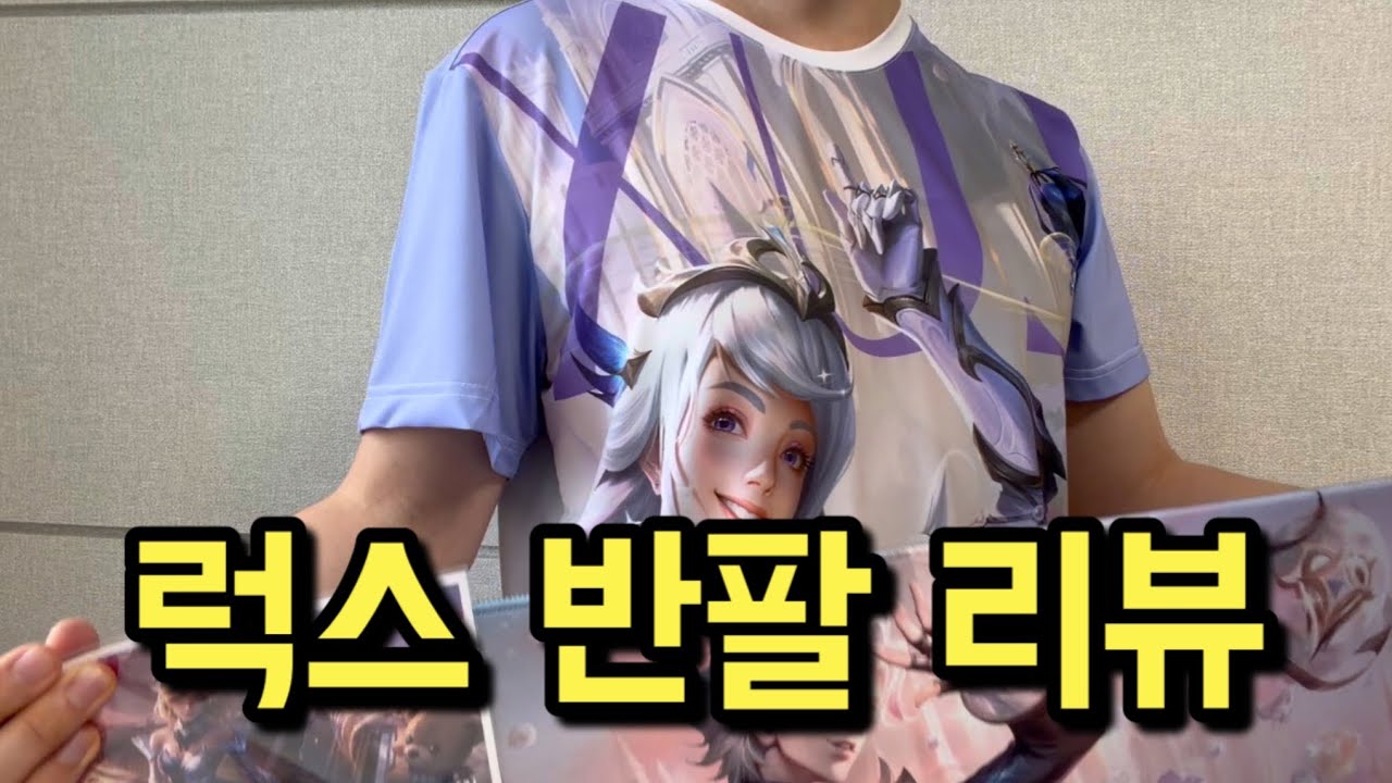라이엇에서 보내준 럭스 반팔 티 리뷰해봤습니다! [와일드리프트 도비 착샷 브이로그]