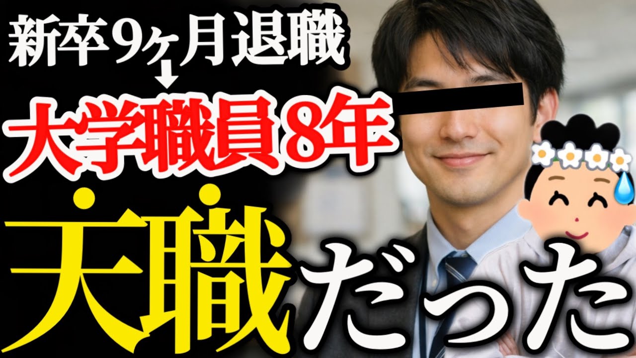 【新卒辞めた】教育学部→新卒ブライダル→大学職員という謎の経歴の男性【67人目】