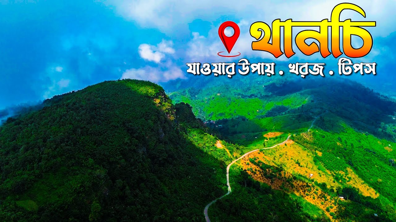 থানচি ভ্রমণের সবকিছু  | Thanchi Bandarban tour guide | বাংলাদেশ থানচি বান্দরবান