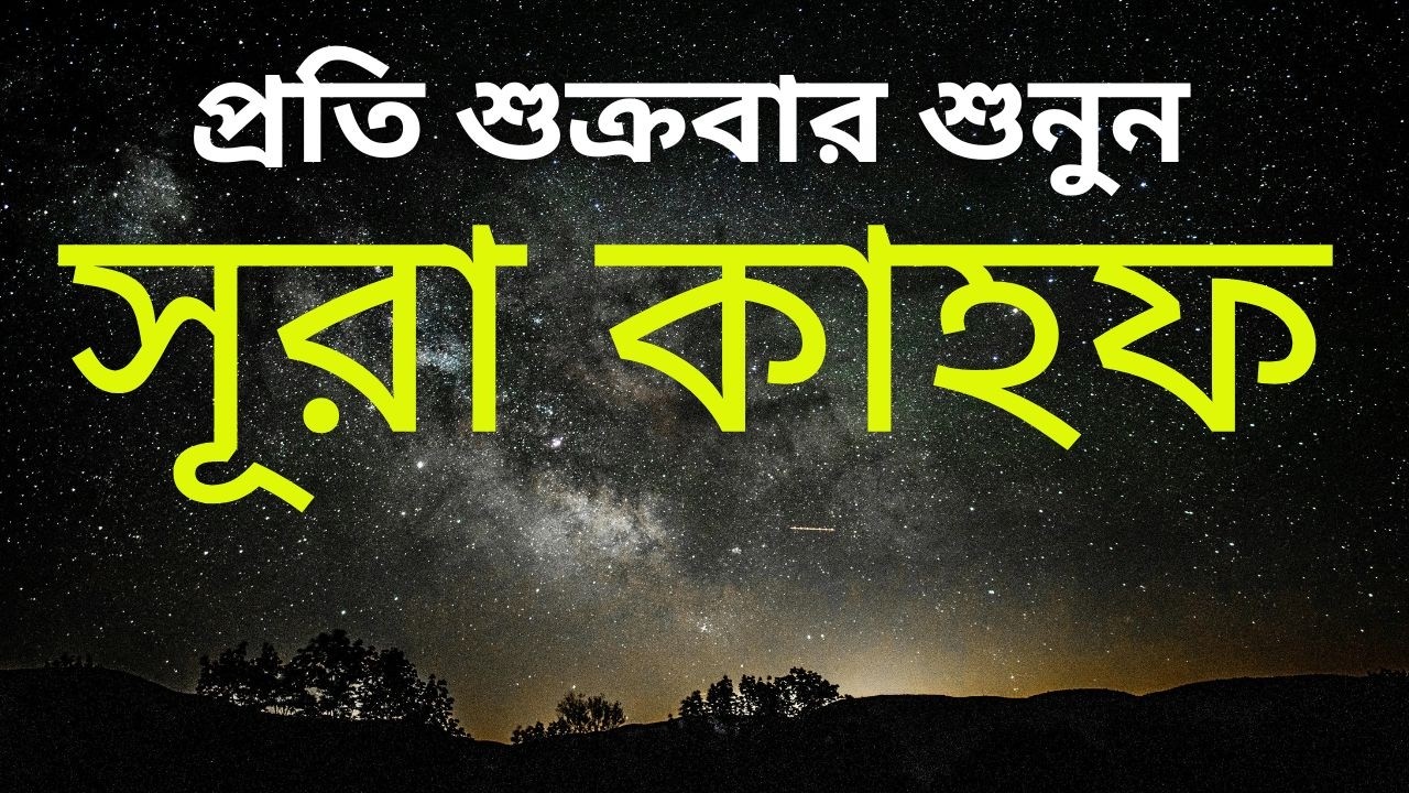 সূরা আল কাহফ | শুক্রবারের বিশেষ আমল ২০২৬ | সুন্দর ও আবেগময় তেলাওয়াত । SURAH AL KAHF الكهف