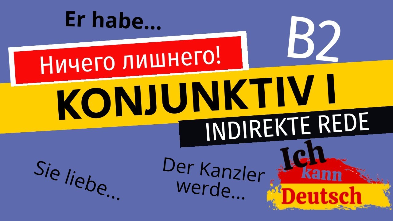 Konjunktiv 1. Косвенная речь в немецком языке. Indirekte Rede