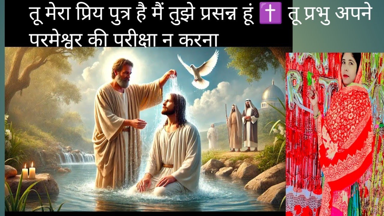 जो विश्वास करें वह बपतिस्मा ले और उसी का उद्धार होगा✝️ Jesus Vachan viral video share 🙏 please