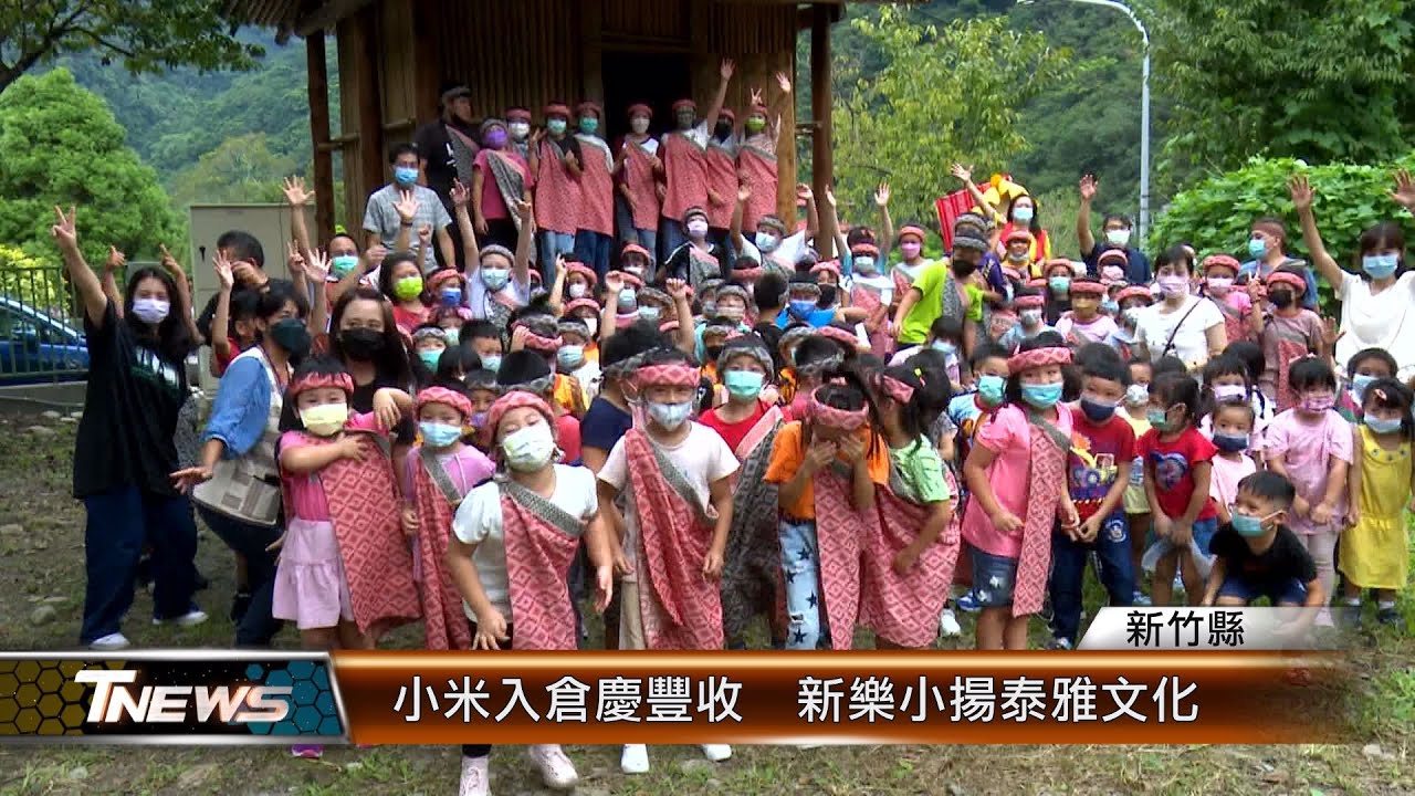 小米入倉慶豐收 新樂小揚泰雅文化│T-NEWS聯播網