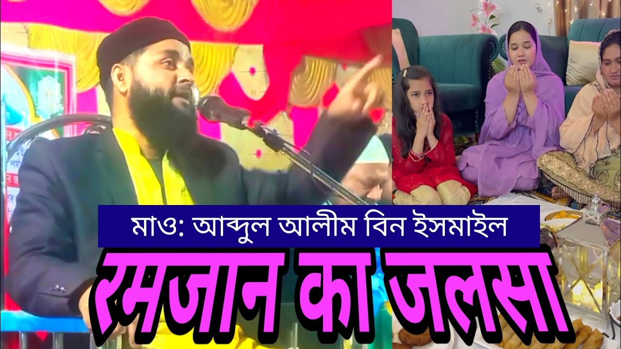মাও: আব্দুল আলীম বিন ইসমাইল, maulana abdul alim waz | bangla waz 
