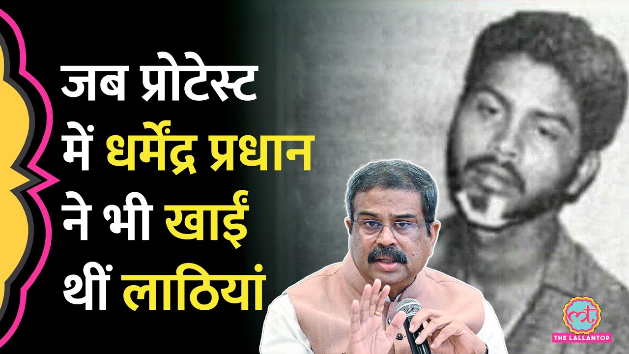 'चेहरे पर चोट, फ्रैक्चर, लाठियां',1997 में Paper Leak के खिलाफ Dharmendra Pradhan का प्रोटेस्ट