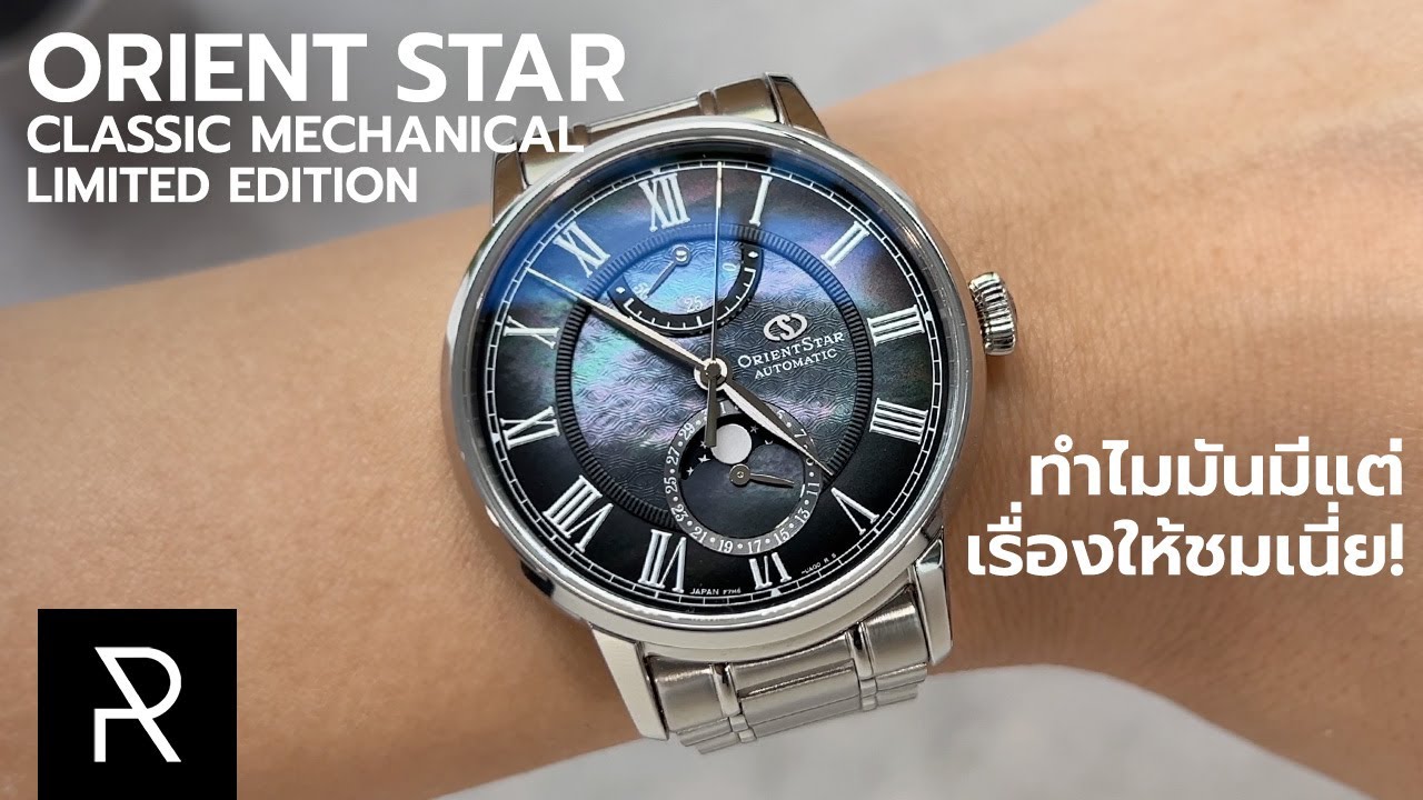 บอกเลยว่ารอดยาก! Orient Star Classic Mechanical RE-AY0116A Limited Edition - Pond Review