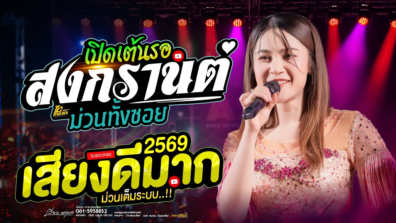 เปิดยาวๆ รอสงกรานต์ 2569 !! เต้ยม่วนคัก ไม่พักช่วง // เวียง นฤมล - เสียงดีมาก