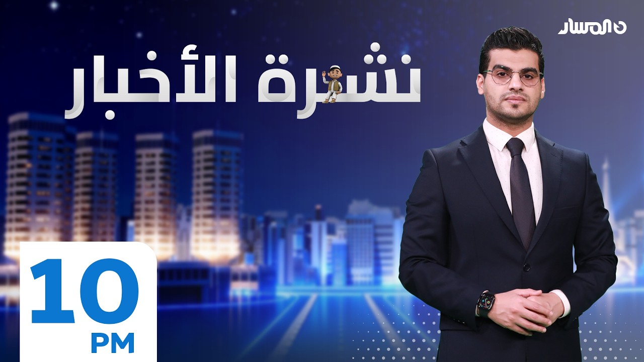 نشرة أخبار العاشرة من تلفزيون المسار