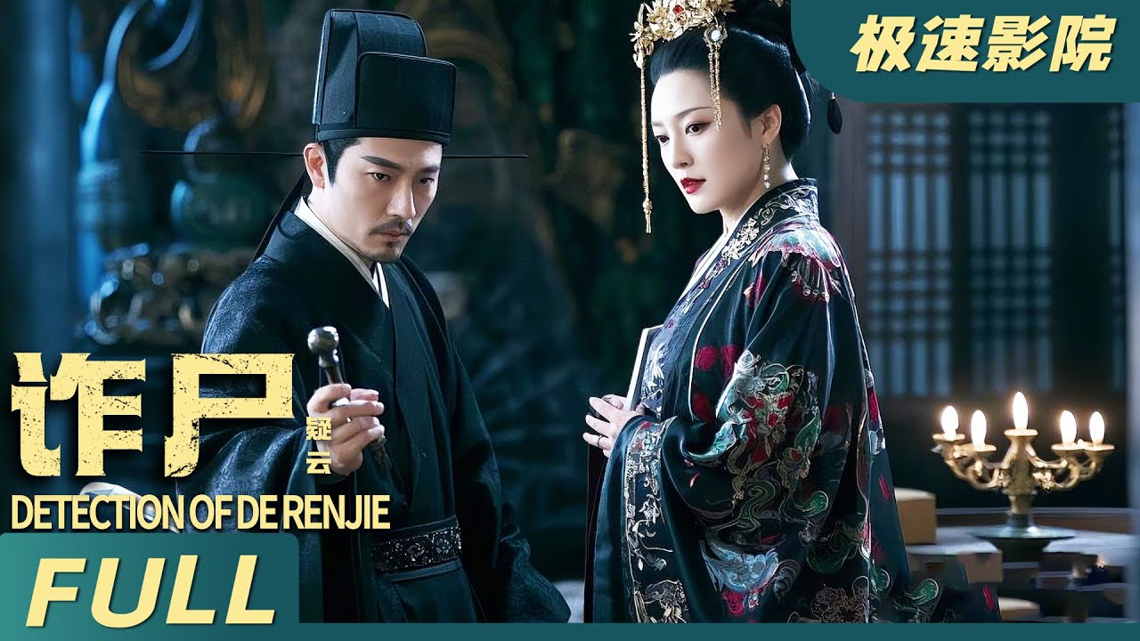 鬼節詐尸還魂，狄仁傑趕赴現場破奇案 | 探案武俠
