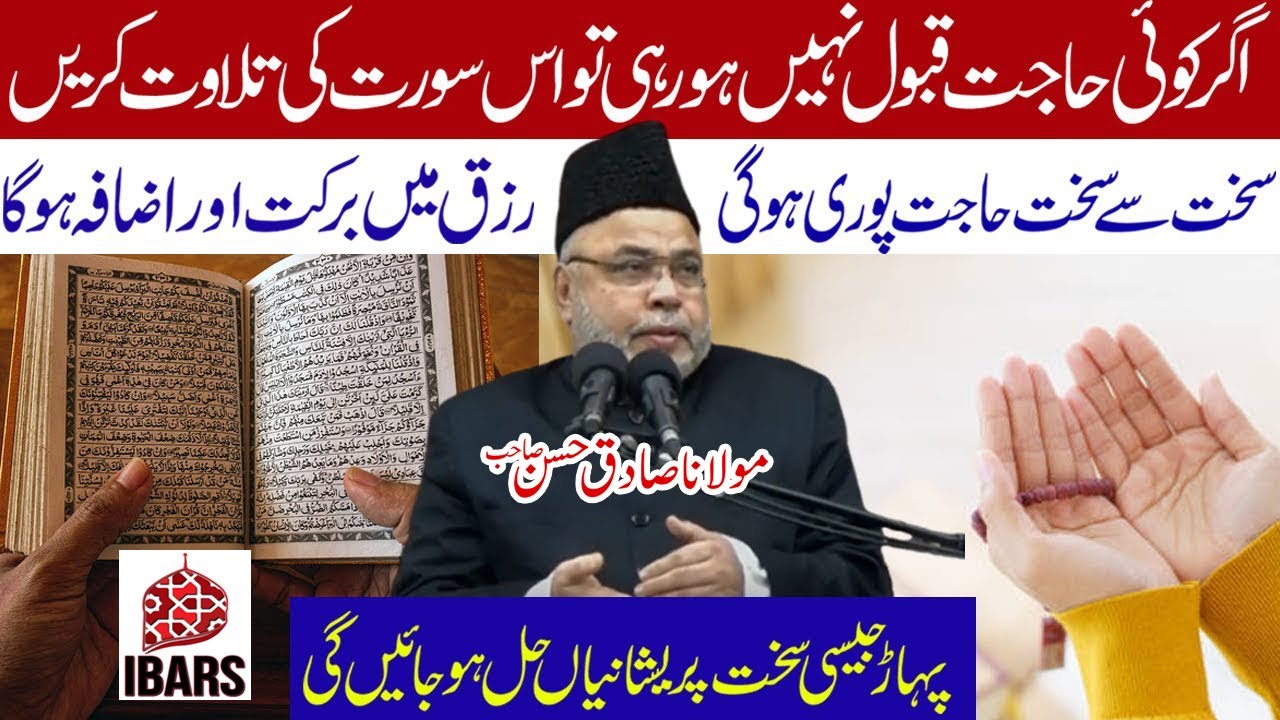 Ager Koe Hajat Qubool Nahi Ho Rahi Tu Iss Surah Ki Tilawat Karain! | Maulana Sadiq Hasan Sahab
