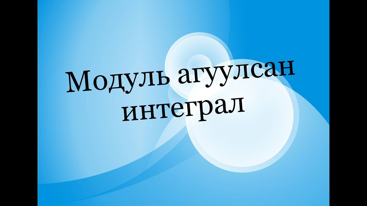 Модуль агуулсан интеграл бодох