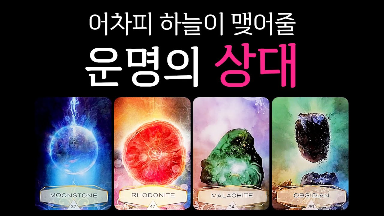 [타로] 어차피 하늘이 맺어줄 운명의 상대