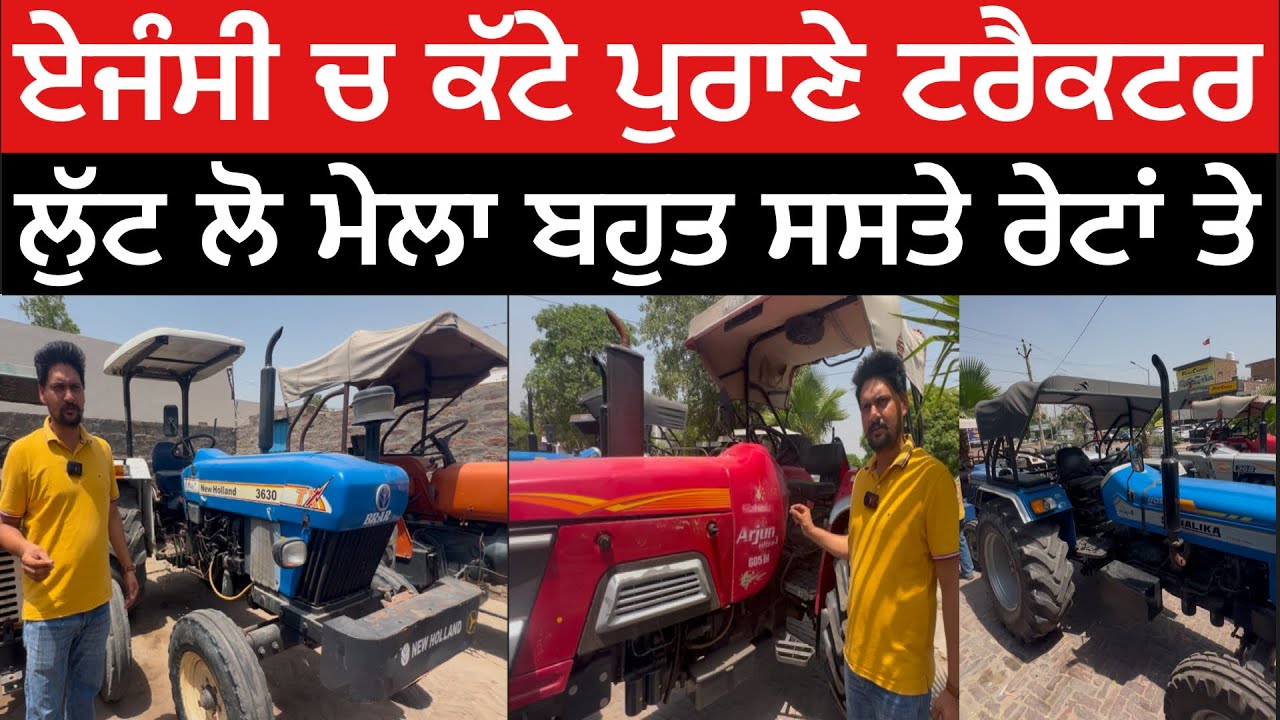 ਚੱਕੋ ਪੁਰਾਣੇ ਟਰੈਕਟਰ ਏਜੰਸੀ ਵਿੱਚ ਕੱਟੇ ॥ ਸਾਰੇ ਉਰੀਜਨਕ ਇੰਜਣ ਗੇਅਰ ਦੀ ਫੂੱਲ ਗਰੰਟੀ ਵਾਲੇ Tractors For Sale