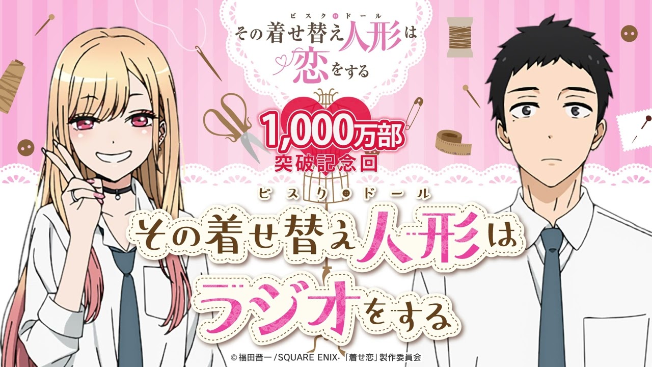 【公式】その着せ替え人形はラジオをする（1,000万部突破記念回)