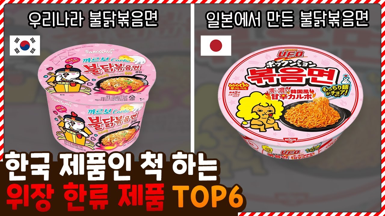 해외에서 한국 제품인 척 해서 잘 팔리고 있는 위장 한류 제품 TOP6
