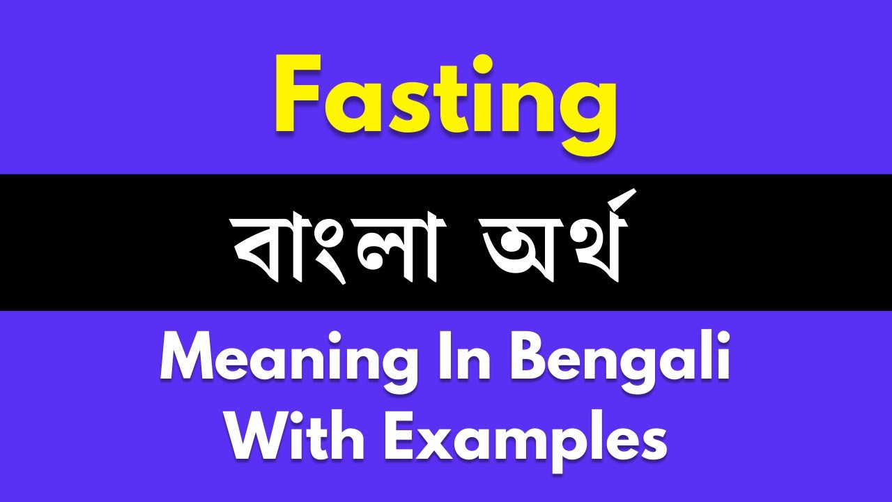 Fasting Meaning In Bengali/Fasting শব্দের বাংলা ভাষায় অর্থ অথবা মানে কি