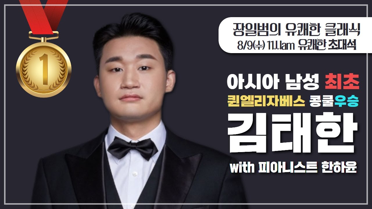 [장일범의 #유쾌한클래식] 23/8/9 (수) 유쾌한초대석 #queenelizabeth #콩쿨 우승 바리톤 #김태한 #TaehanKim