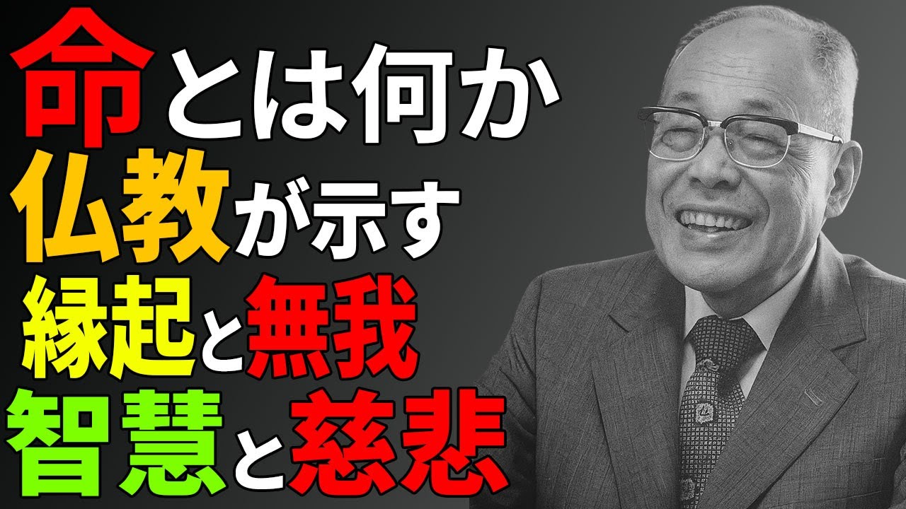 「命の真理と縁起」仏教が教える生命共同体の智慧