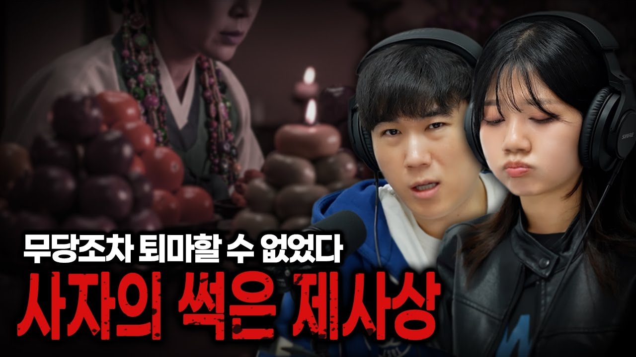 [시청자 사연을 들려주는] 유튜버 카잉 - 썩은 제사상으로 인해 벌어진 저주