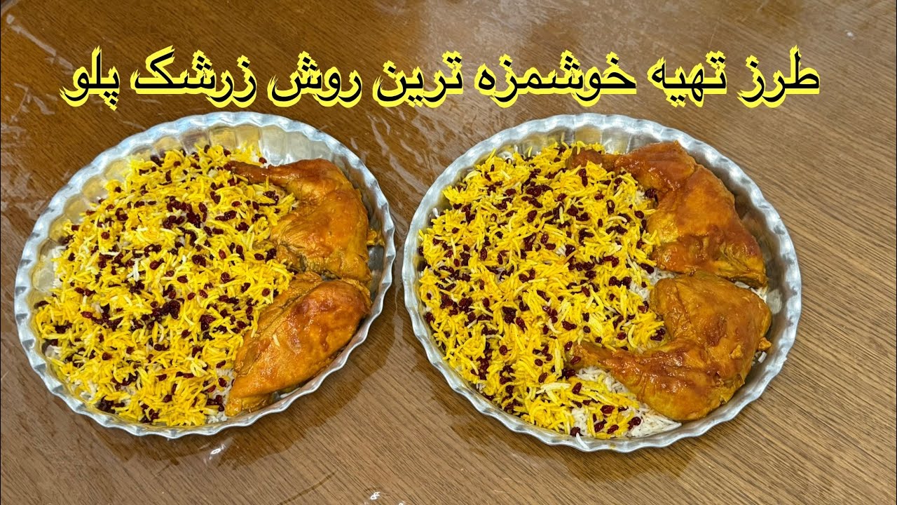 طرز تهیه خوشمزه ترین روش و بسیار آسان زرشک پلو