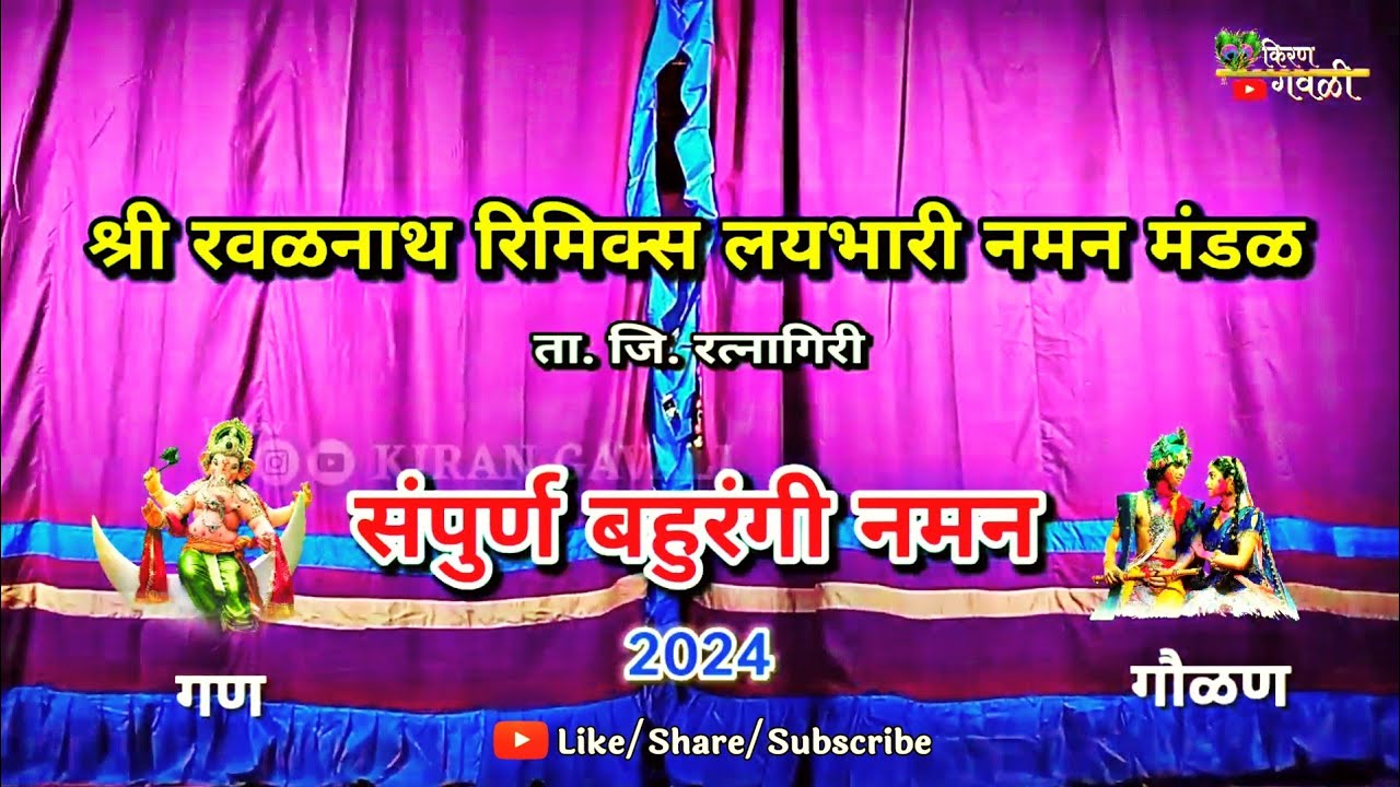 संपुर्ण बहुरंगी नमन (गण, गौळण) | श्री रवळनाथ रिमिक्स लयभारी नमन मंडळ, रत्नागिरी | Naman 2024