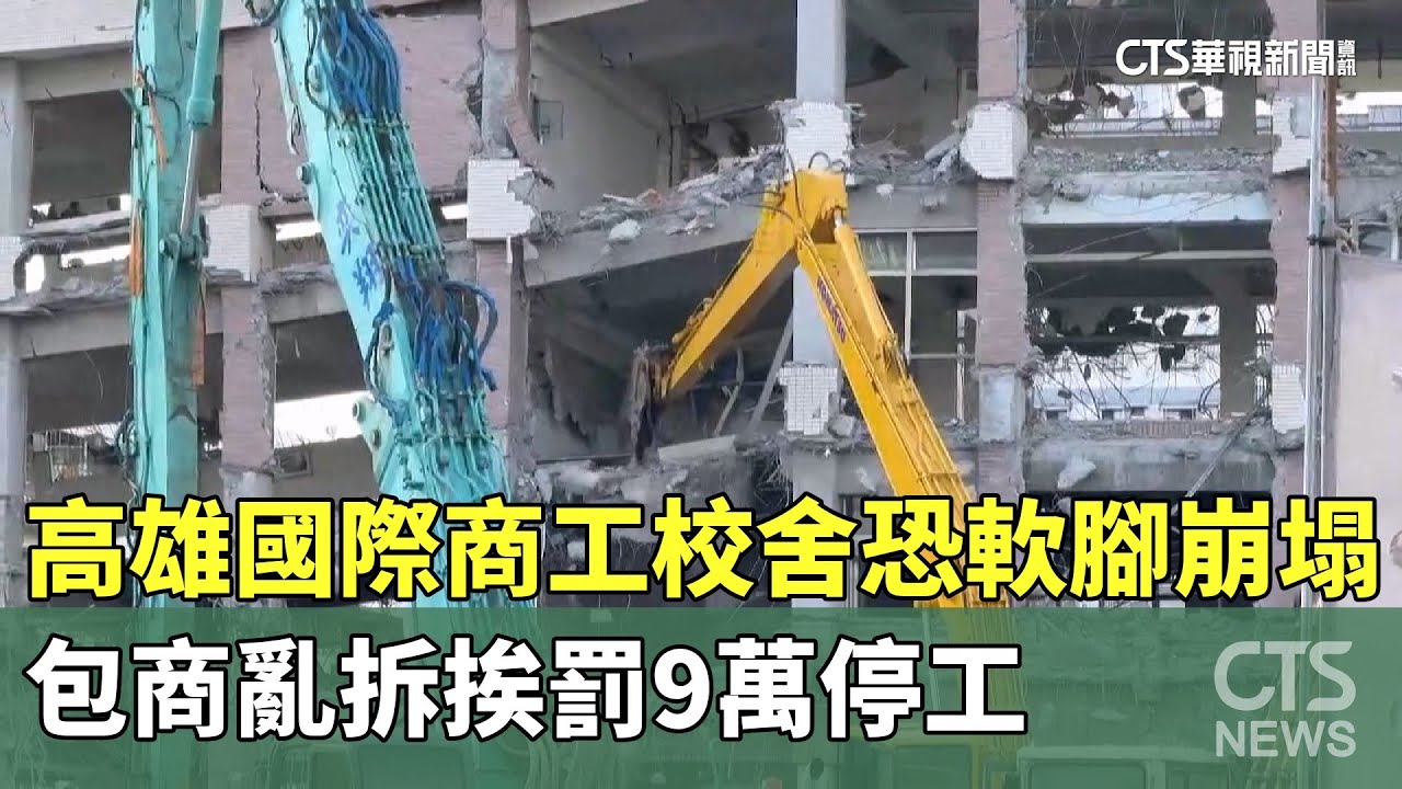 高雄國際商工校舍恐軟腳崩塌　包商亂拆挨罰9萬停工｜華視新聞 20250608 @CtsTw