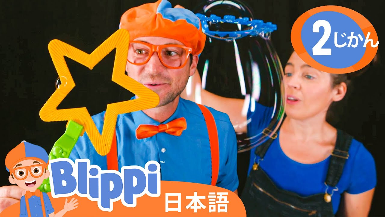 しゃぼんだまであそぼう | ブリッピ 日本語 - 幼児向け教育動画 Blippi