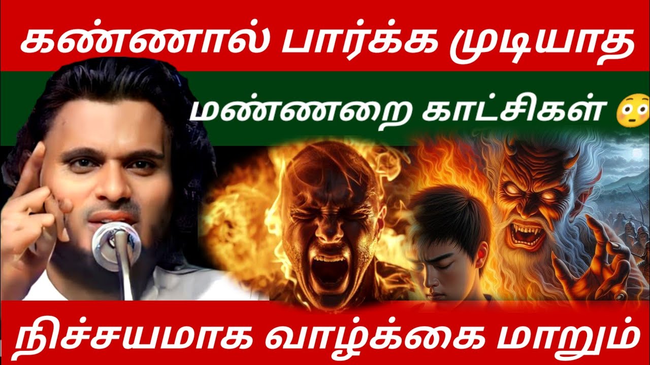  கண்ணால் பார்க்க முடியாத மண்ணறை வாழ்க்கை 😱   இதை கேளுங்கள்|Abdul Basith Bukhari Bayan |  Tamil Bayan