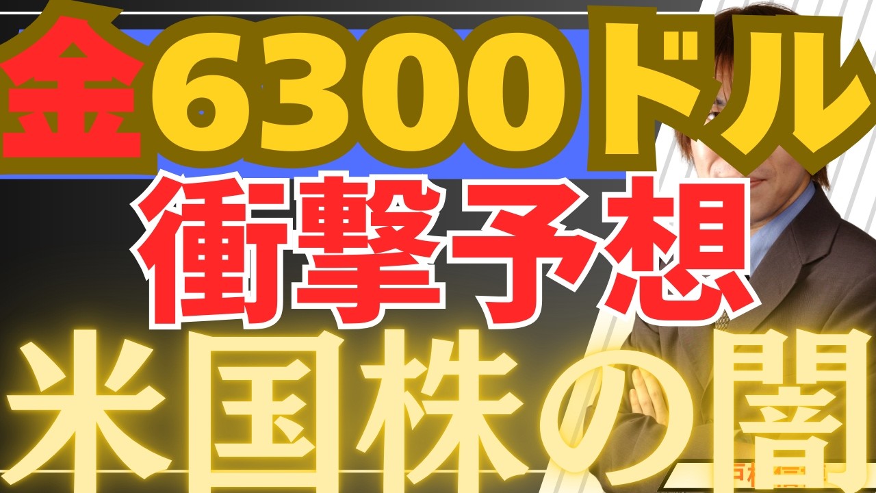 【2/14緊急】日本株、米国株堅調！ゴールド6300ドルへの暴走と、ウォール街を襲う「ジェフリー氏」の呪い。AMAT決算が暴いた米中裏ディールの正体