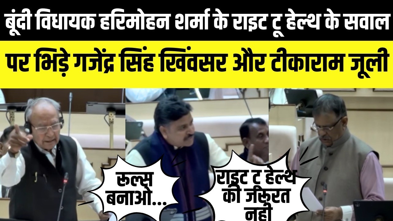 Bundi MLA Harimohan Sharma के right to health के सवाल पर भिड़े Gajendra singh khimsar और Tikaram