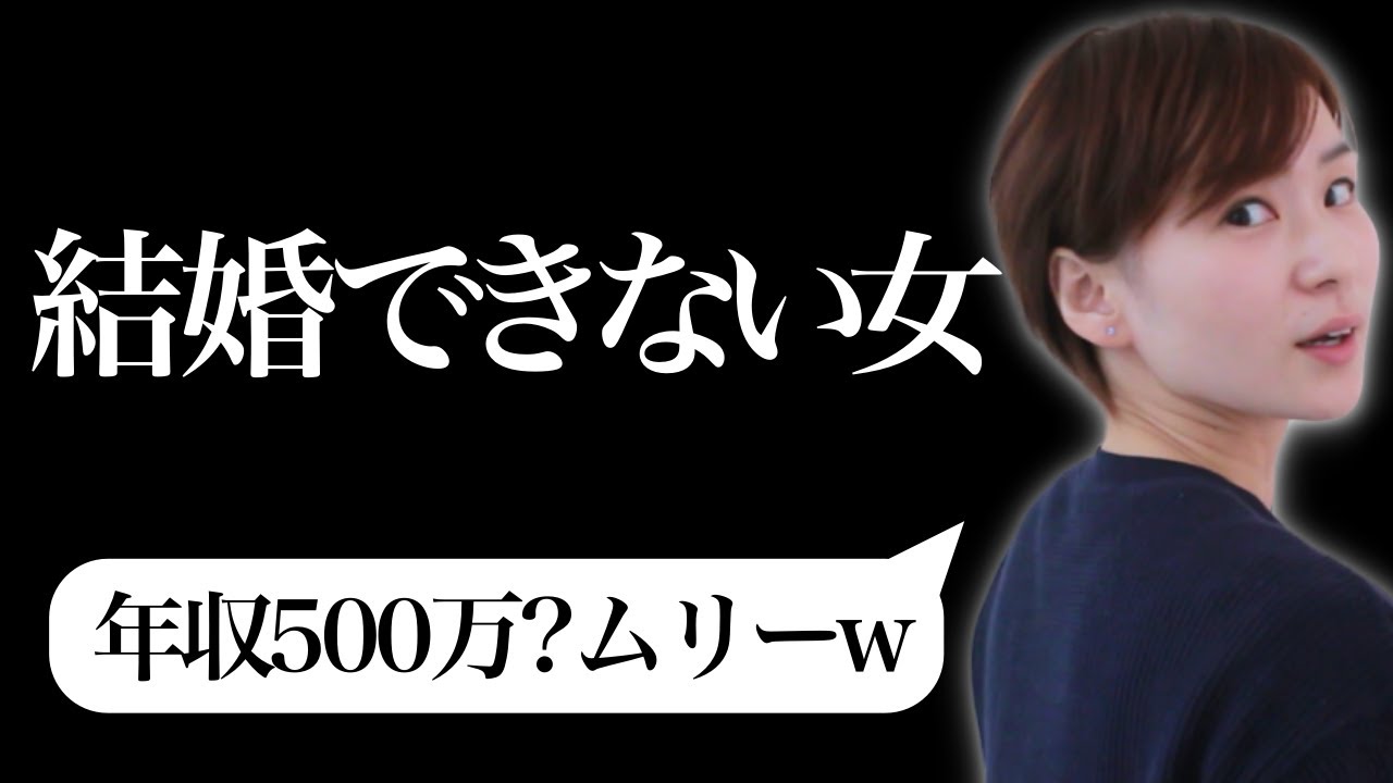 【結婚できない女】○○女は一生独身確定。