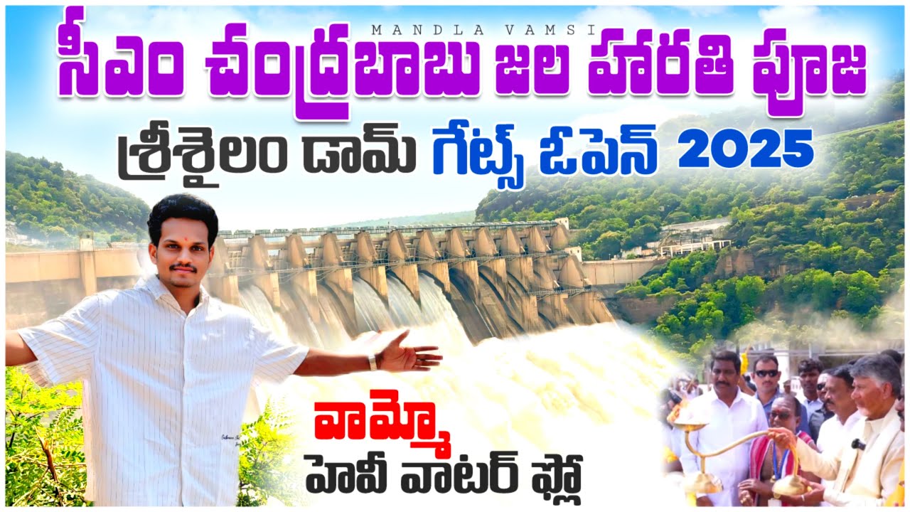 Srisailam dam gates open 2025 || jala harathi pooja cm Chandra babu || 4 gate open || Srisailam dam